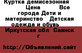 Куртка демисезонная Benetton › Цена ­ 600 - Все города Дети и материнство » Детская одежда и обувь   . Иркутская обл.,Саянск г.